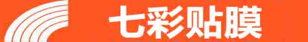济宁专业贴膜